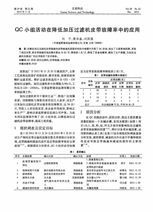 QC小组活动在降低加压过滤机皮带故障率中的应用