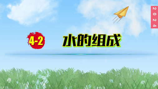 (2024)人教版化学九年级上册(4-2)水的组成PPT课件