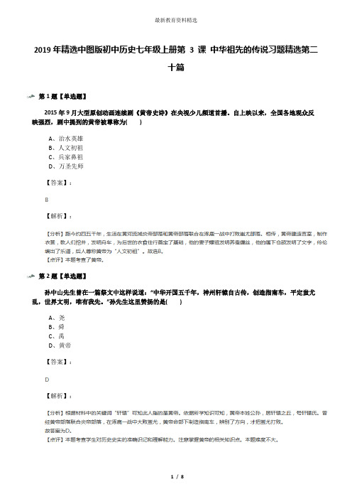 2019年精选中图版初中历史七年级上册第 3 课 中华祖先的传说习题精选第二十篇