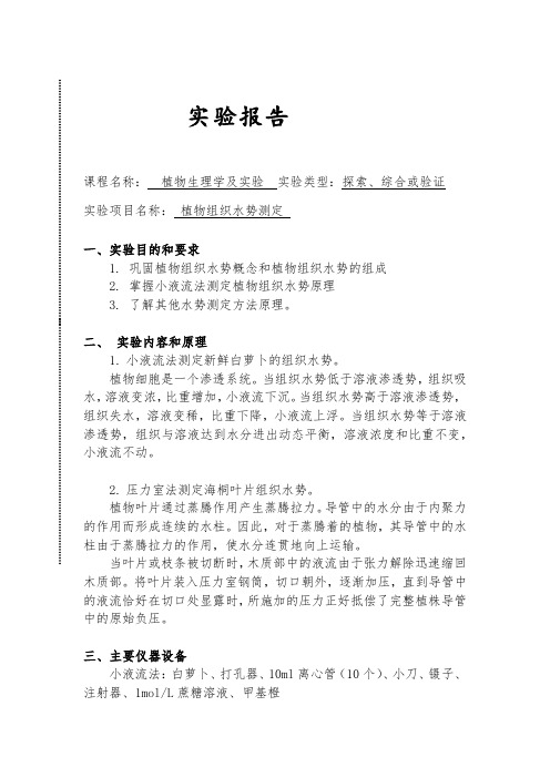 植物生理学实验报告植物组织水势测定