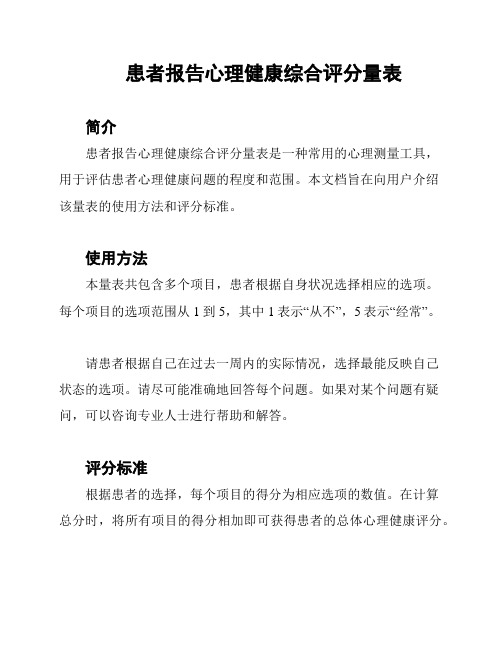 患者报告心理健康综合评分量表