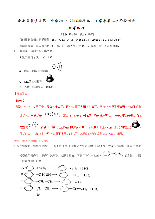 精品：【全国百强校】湖南省长沙市第一中学2015-2016学年高一下学期第二次阶段测试化学试题(解析版)