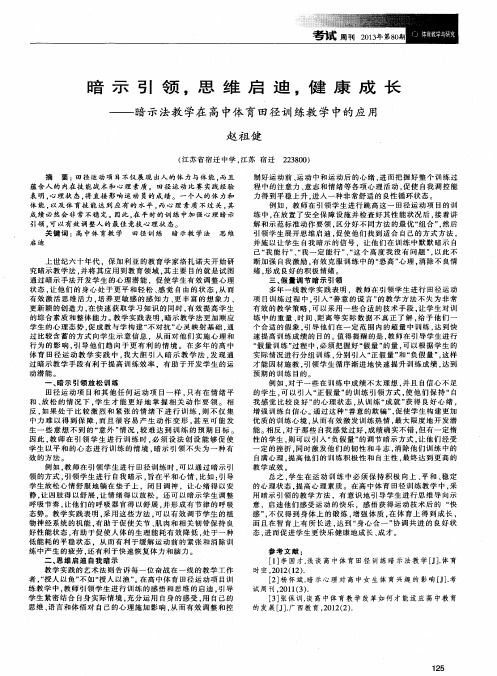 暗示引领,思维启迪,健康成长——暗示法教学在高中体育田径训练教学中的应用