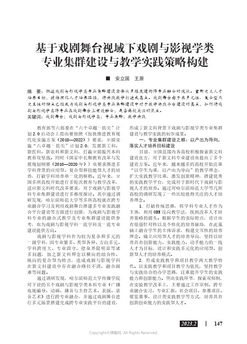 基于戏剧舞台视域下戏剧与影视学类专业集群建设与教学实践策略构建