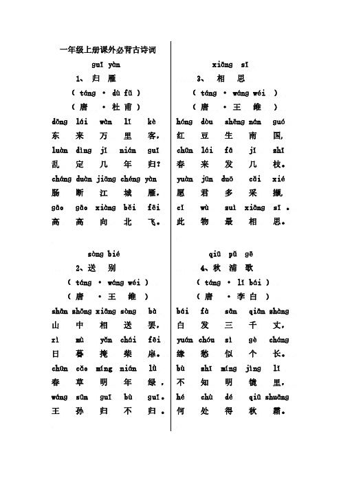 一年级语文上册必会16首古诗词(注音版)