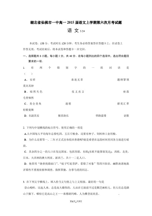 湖北省仙桃市一中高一2015届语文上学期第六次月考试题