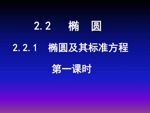 高中数学人教版A选修2-1教学课件：2.2.1 椭圆课件