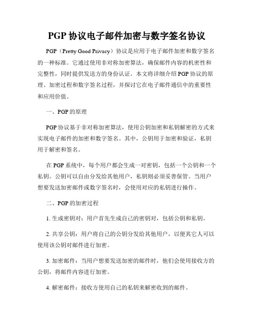 PGP协议电子邮件加密与数字签名协议