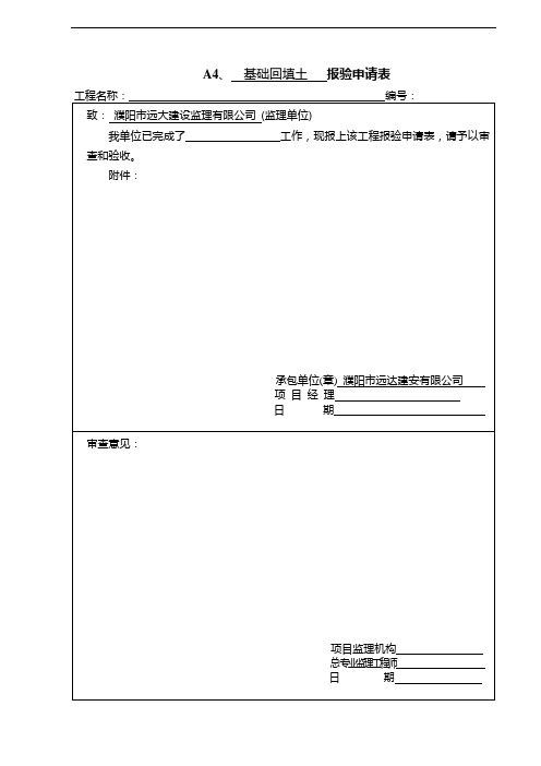 A4、报验申请表