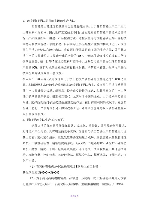 改良西门子法是目前主流的生产方法(总)