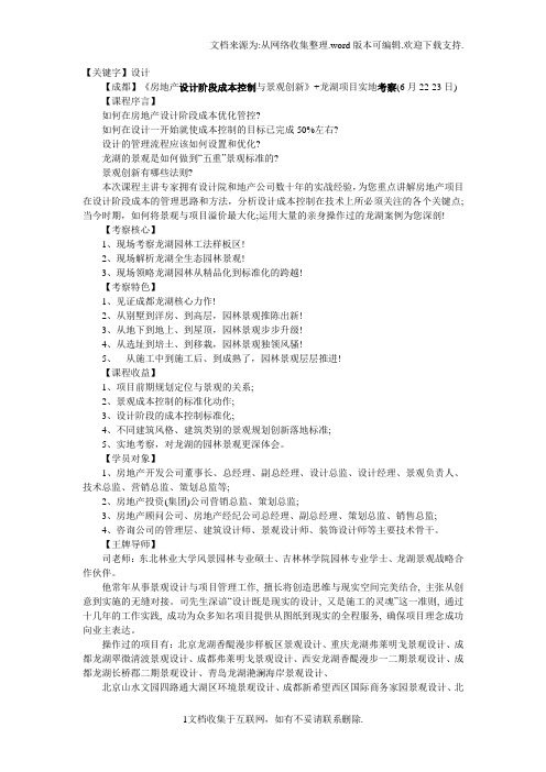 【设计】成都房地产设计阶段成本控制与景观创新龙湖项目实地考察6月2223日