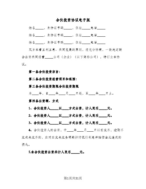 合伙投资协议电子版（八篇）