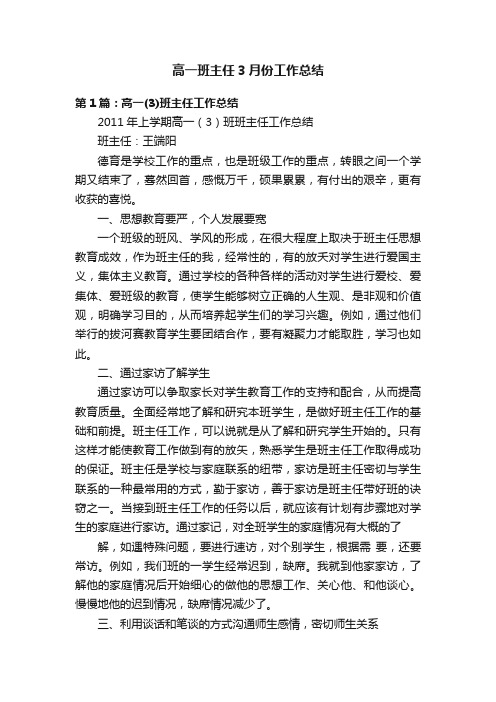 高一班主任3月份工作总结