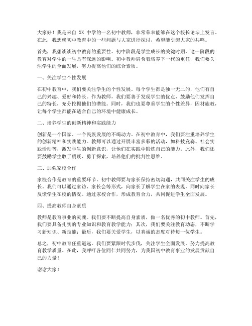 校长论坛初中教师发言稿