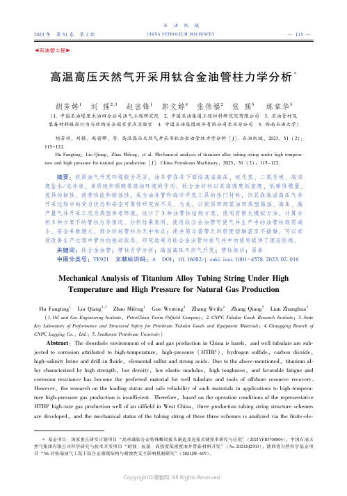 高温高压天然气开采用钛合金油管柱力学分析