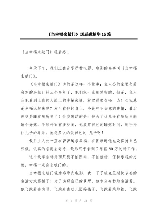 《当幸福来敲门》观后感精华15篇