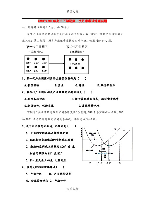 2021-2022年高二下学期第三次月考考试地理试题