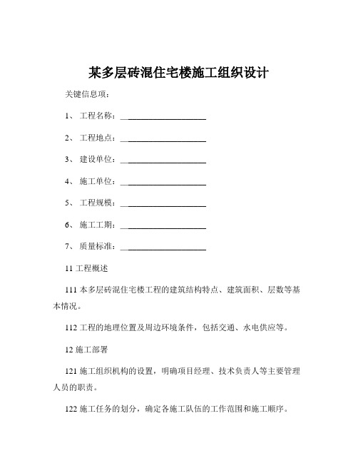 某多层砖混住宅楼施工组织设计