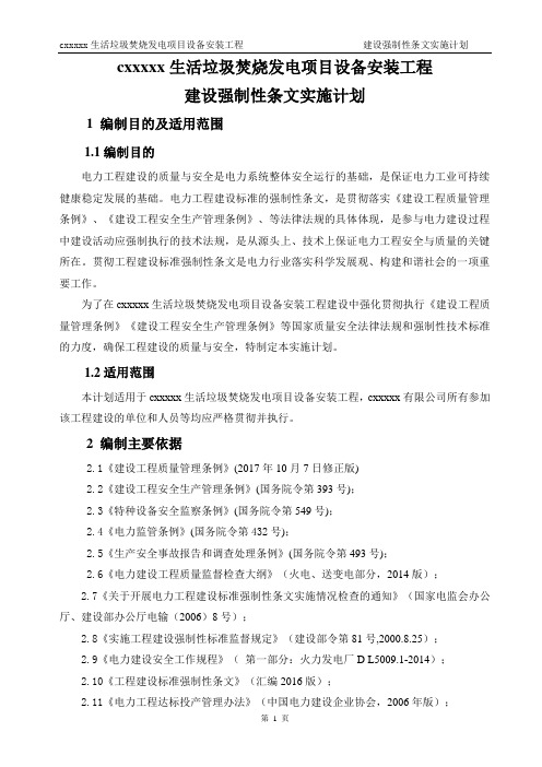 生活垃圾焚烧发电项目强条实施计划