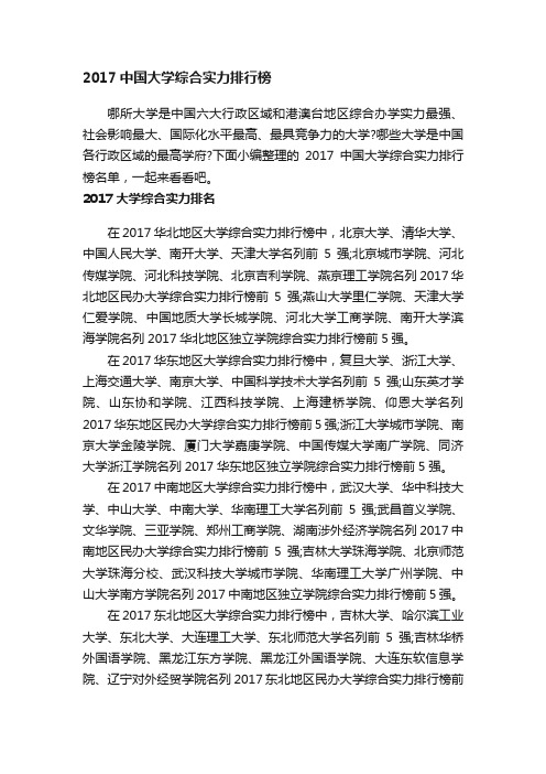 2017中国大学综合实力排行榜