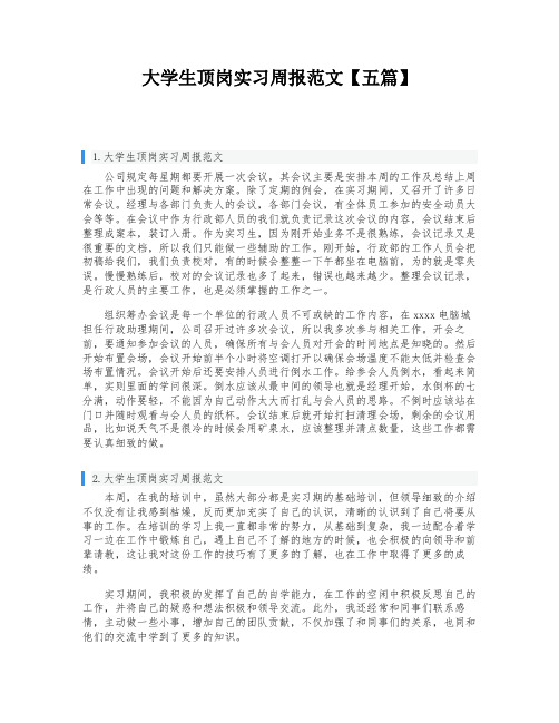 大学生顶岗实习周报范文【五篇】