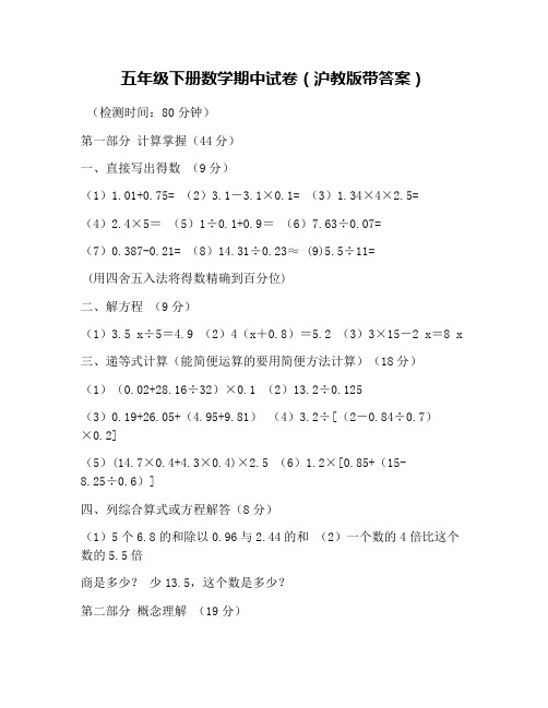 五年级下册数学期中试卷(沪教版带答案)