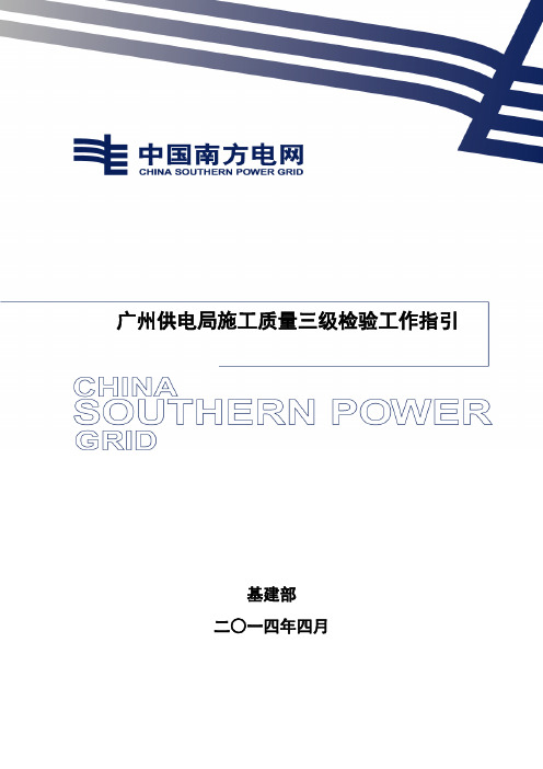 广州供电局基建工程施工质量三级检验工作指引