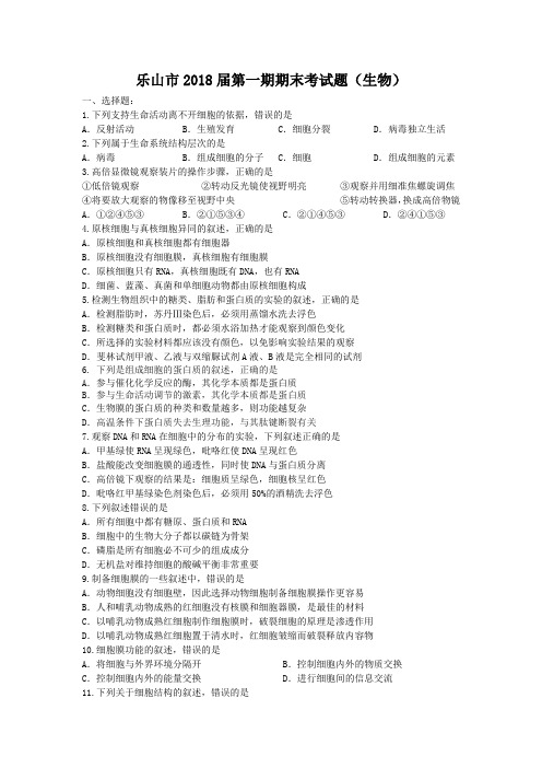 四川省乐山市2018届第一期生物期末考试题