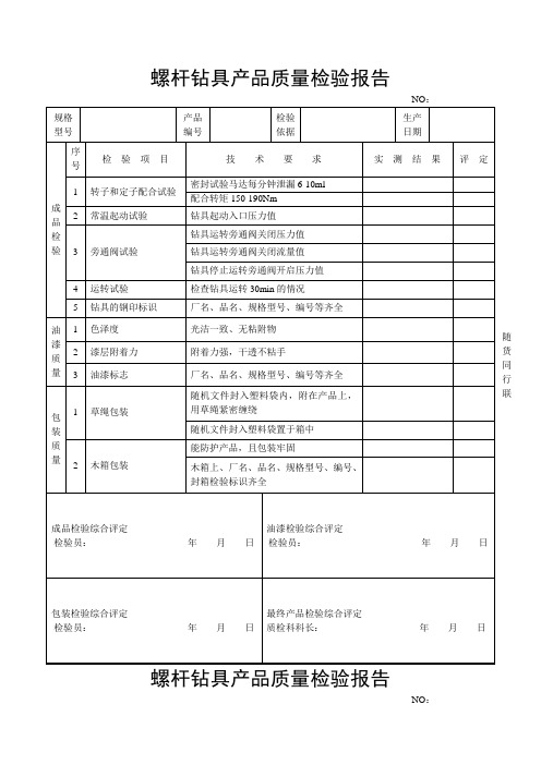 螺杆钻具产品质量检验报告