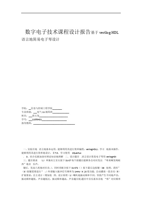 基于verilog语言简易电子琴设计 数字电子技术课程设计报告