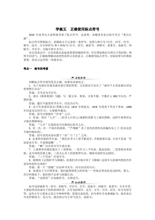 2020版高考语文二轮复习自修5正确使用标点符号学案