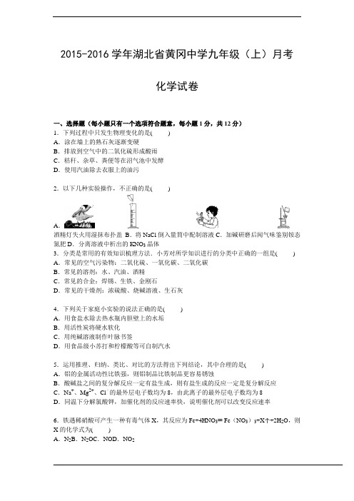 湖北省黄冈中学2016届九年级上学期月考化学试卷Word版  含答案】