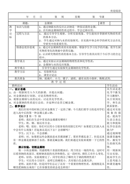 金属钠教学教学教案