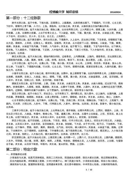 经络腧穴学