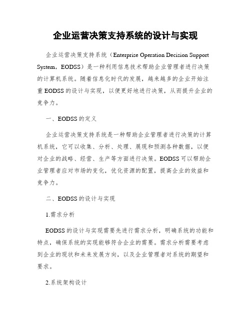 企业运营决策支持系统的设计与实现