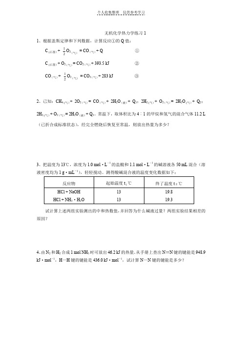 无机化学热力学