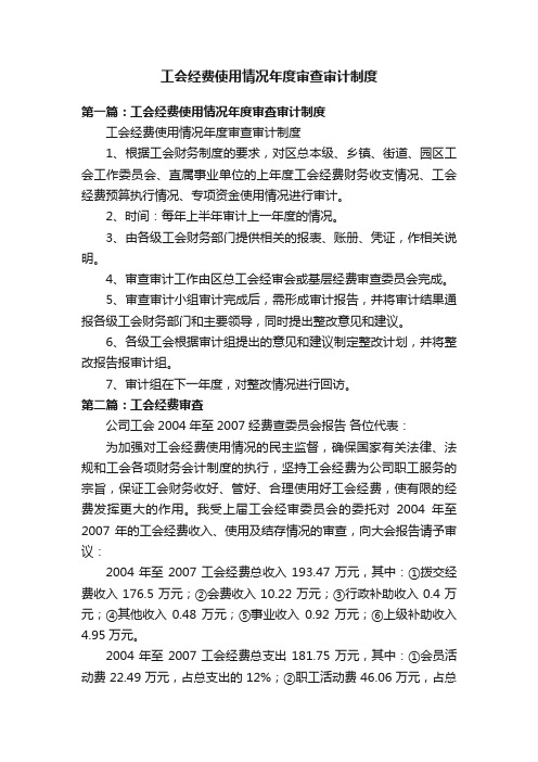 工会经费使用情况年度审查审计制度