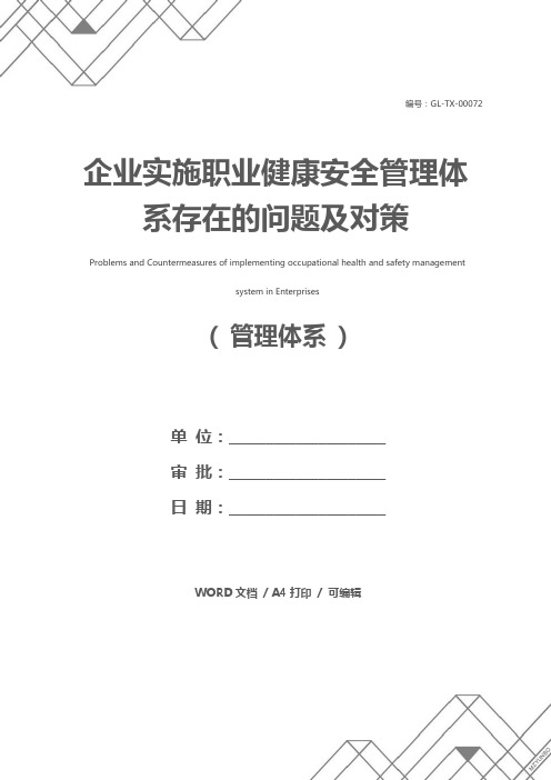 企业实施职业健康安全管理体系存在的问题及对策