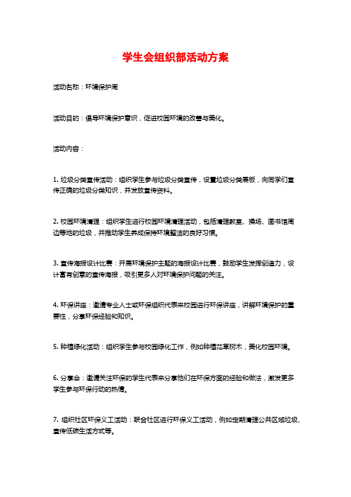 学生会组织部活动方案