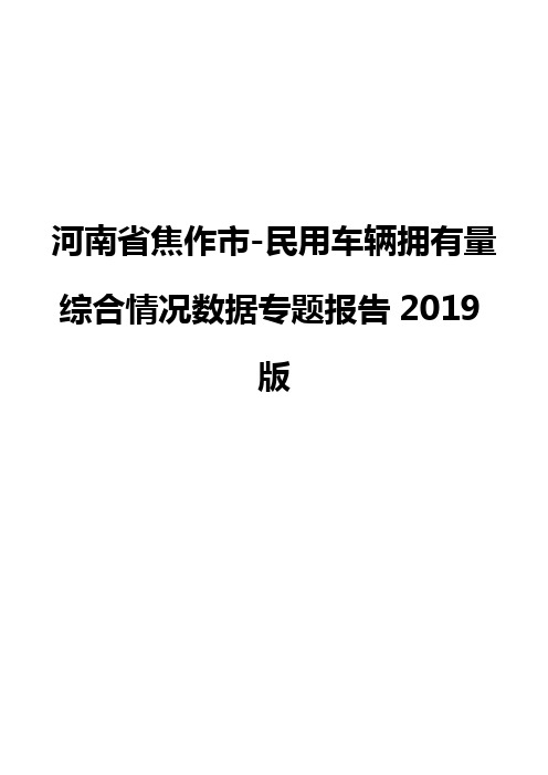 河南省焦作市-民用车辆拥有量综合情况数据专题报告2019版