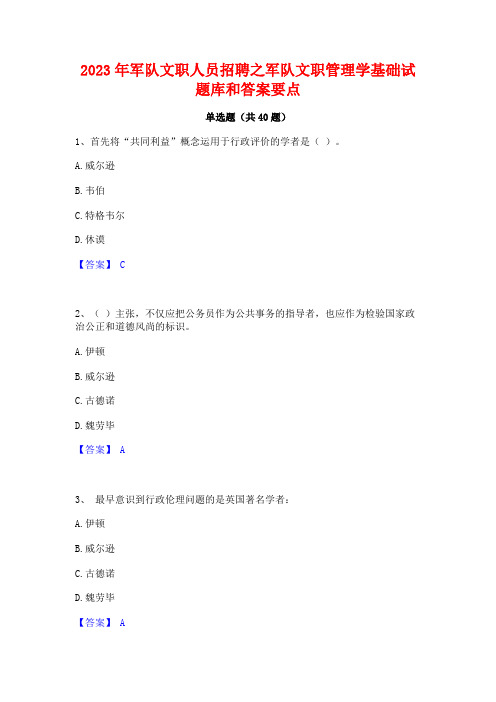 2023年军队文职人员招聘之军队文职管理学基础试题库和答案要点