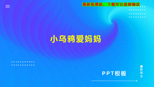 小乌鸦爱妈妈 小学音乐教案PPT模板下载