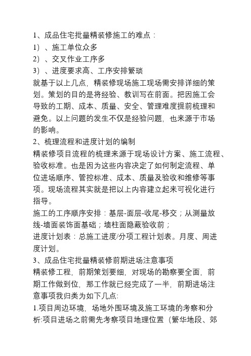 成品住宅批量精装修现场施工全过程统筹