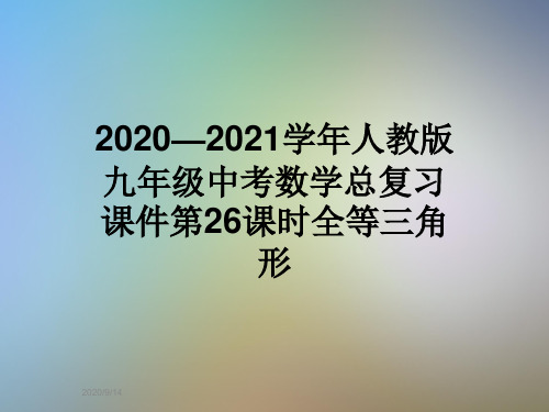 2020—2021学年人教版九年级中考数学总复习课件第26课时全等三角形
