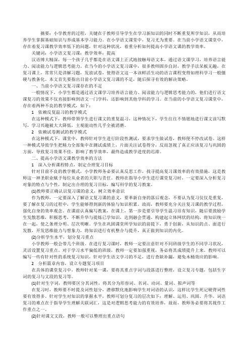 提高小学语文复习课教学效率的有效方法[修改版]