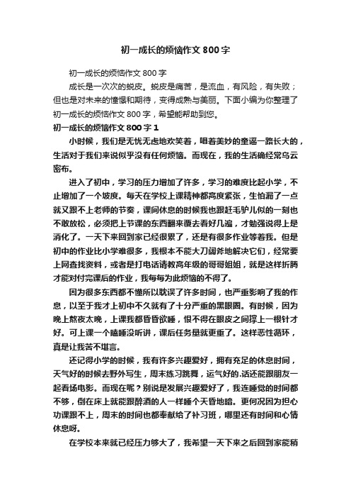 初一成长的烦恼作文800字