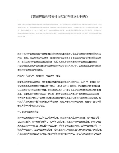 高职英语教师专业发展的有效途径探析