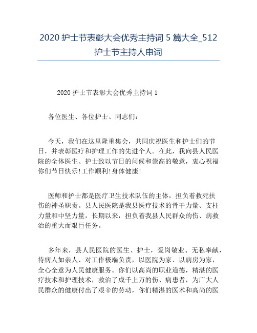 精品-2020护士节表彰大会优秀主持词5篇大全_512护士节主持人串词