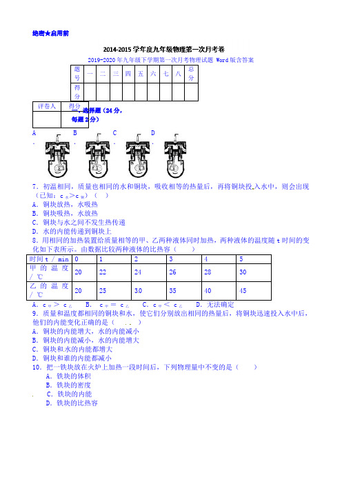 2019-2020年九年级下学期第一次月考物理试题 Word版含答案