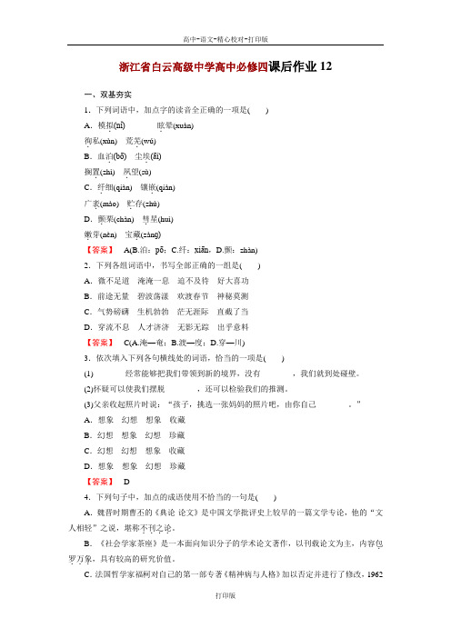 苏教版语文高一浙江省白云高级中学高中必修四课后作业12